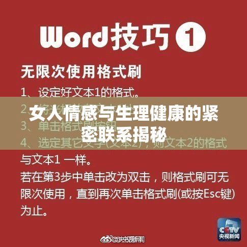 女人情感与生理健康的紧密联系揭秘