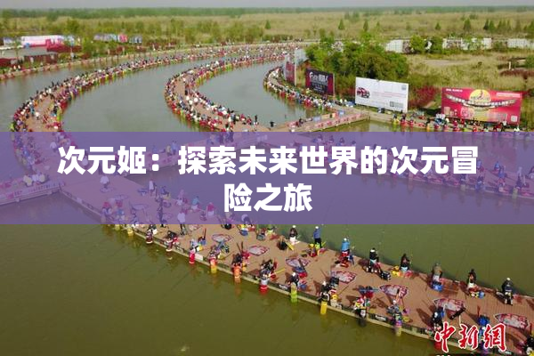 次元姬：探索未来世界的次元冒险之旅