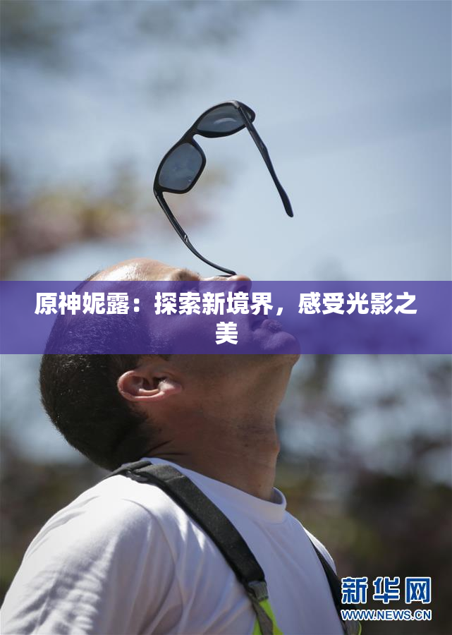原神妮露：探索新境界，感受光影之美