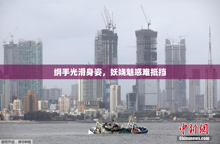 纲手光滑身姿，妖娆魅惑难抵挡