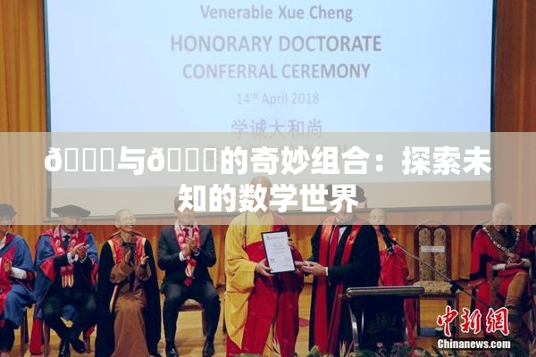 🍆与🔞的奇妙组合：探索未知的数学世界