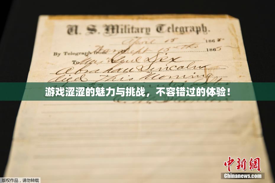 游戏涩涩的魅力与挑战，不容错过的体验！