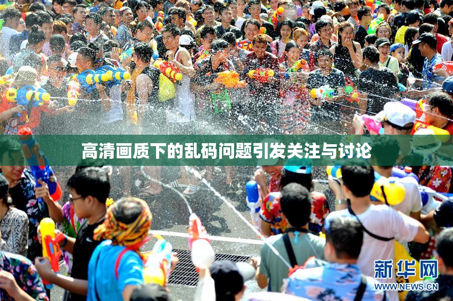 高清画质下的乱码问题引发关注与讨论