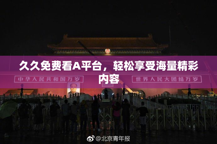 久久免费看A平台，轻松享受海量精彩内容