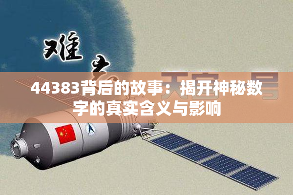 44383背后的故事：揭开神秘数字的真实含义与影响