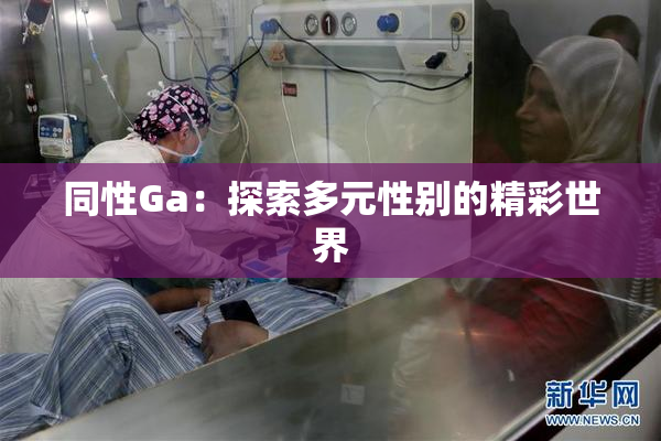 同性Ga：探索多元性别的精彩世界