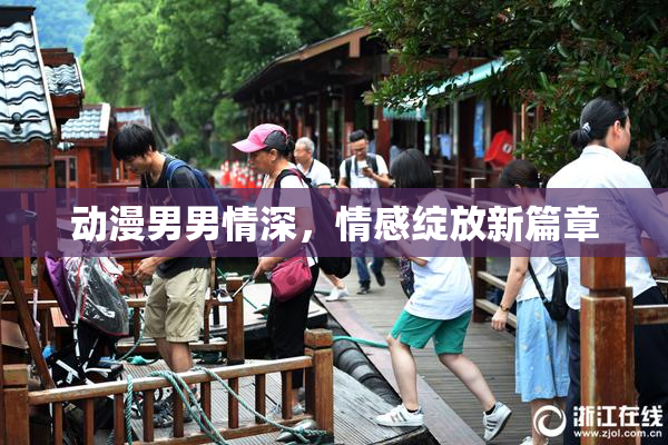 动漫男男情深，情感绽放新篇章