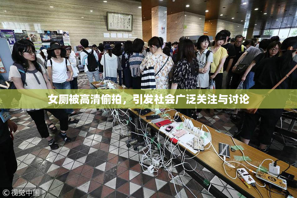 女厕被高清偷拍，引发社会广泛关注与讨论