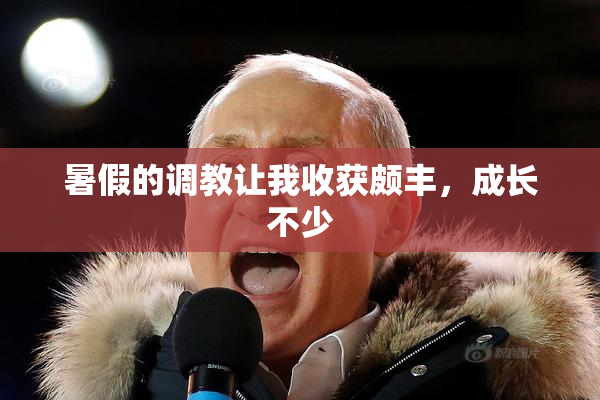 暑假的调教让我收获颇丰，成长不少