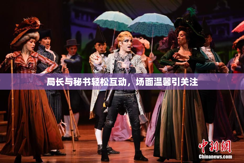 局长与秘书轻松互动，场面温馨引关注
