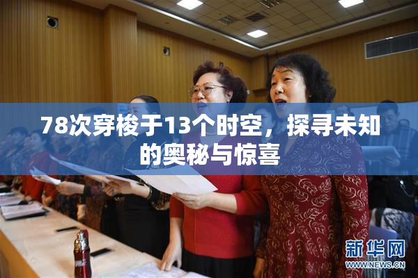 78次穿梭于13个时空，探寻未知的奥秘与惊喜