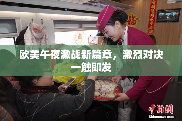 欧美午夜激战新篇章，激烈对决一触即发