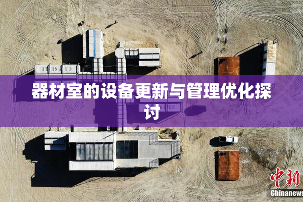 器材室的设备更新与管理优化探讨