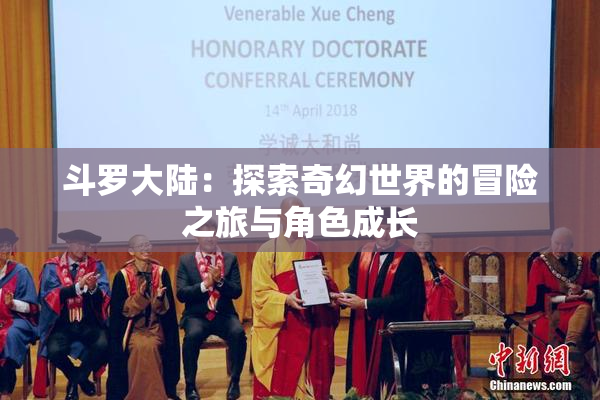 斗罗大陆：探索奇幻世界的冒险之旅与角色成长