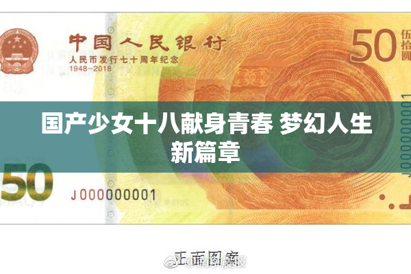 国产少女十八献身青春 梦幻人生新篇章