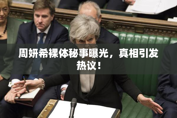 周妍希裸体秘事曝光，真相引发热议！