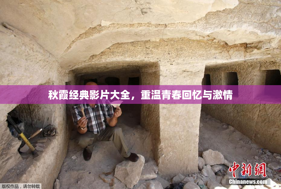 秋霞经典影片大全，重温青春回忆与激情