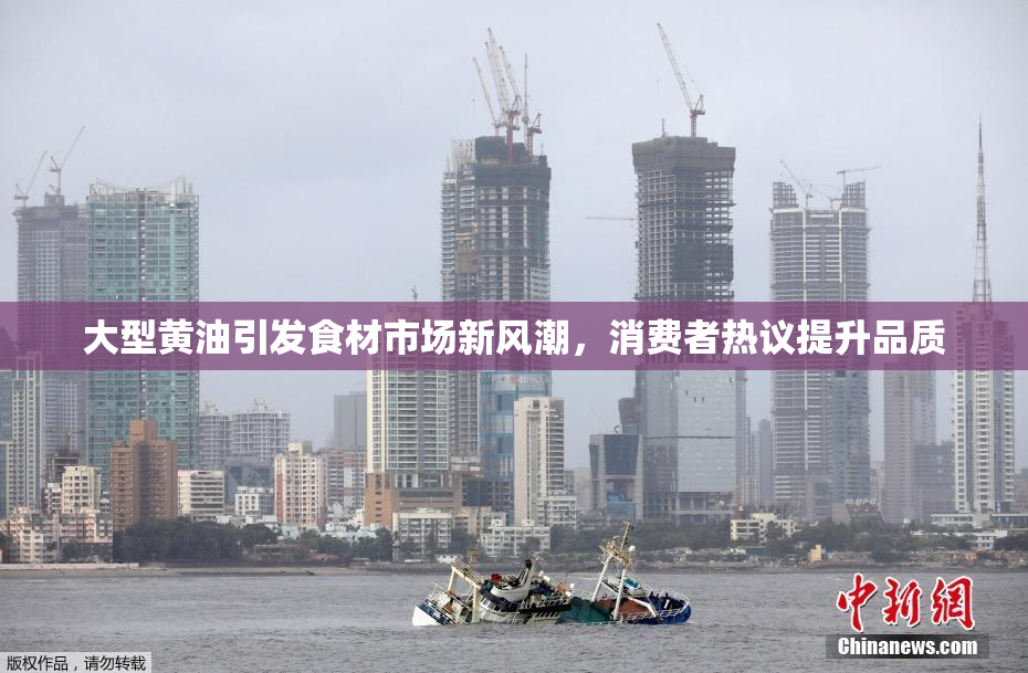 大型黄油引发食材市场新风潮，消费者热议提升品质