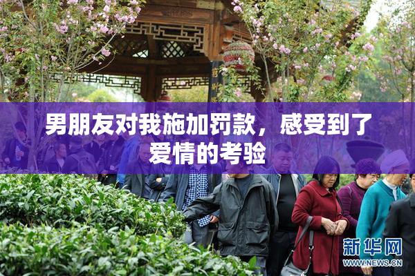 男朋友对我施加罚款，感受到了爱情的考验