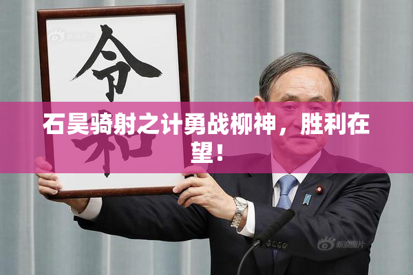 石昊骑射之计勇战柳神，胜利在望！