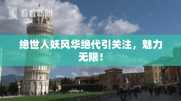 绝世人妖风华绝代引关注，魅力无限！