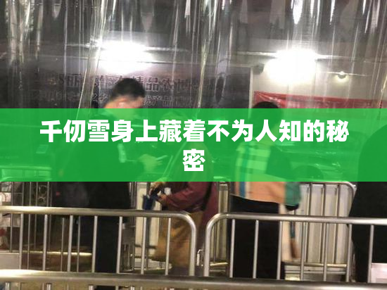 千仞雪身上藏着不为人知的秘密