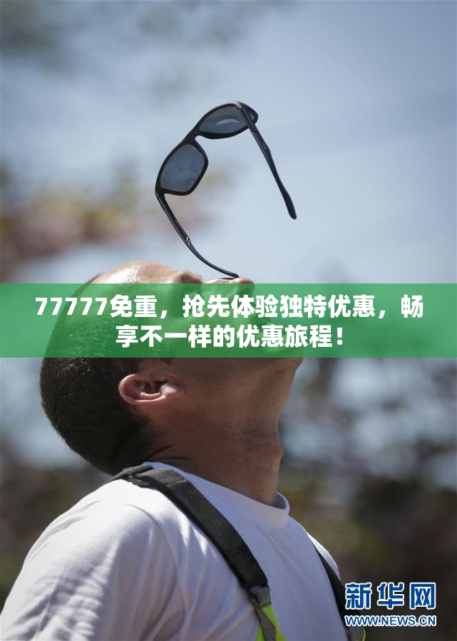 77777免重，抢先体验独特优惠，畅享不一样的优惠旅程！
