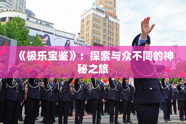 《极乐宝鉴》：探索与众不同的神秘之旅