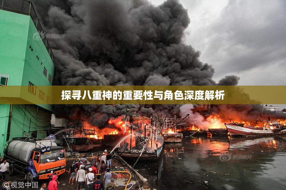 探寻八重神的重要性与角色深度解析