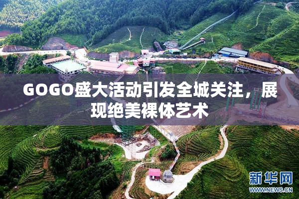 GOGO盛大活动引发全城关注，展现绝美裸体艺术