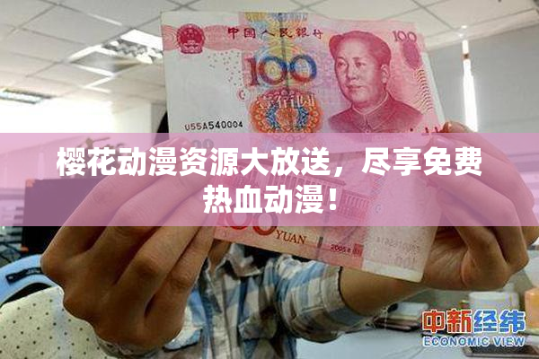 樱花动漫资源大放送，尽享免费热血动漫！