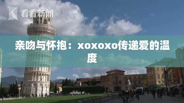 亲吻与怀抱：xoxoxo传递爱的温度