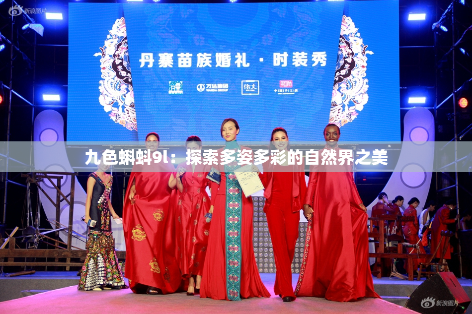 九色蝌蚪9l：探索多姿多彩的自然界之美