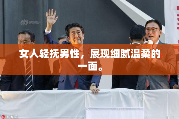 女人轻抚男性，展现细腻温柔的一面。