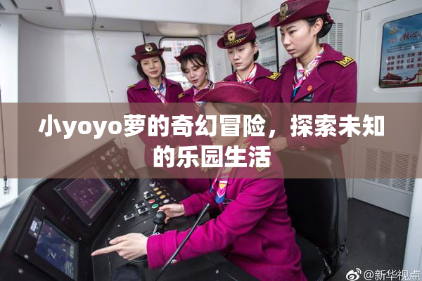 小yoyo萝的奇幻冒险，探索未知的乐园生活