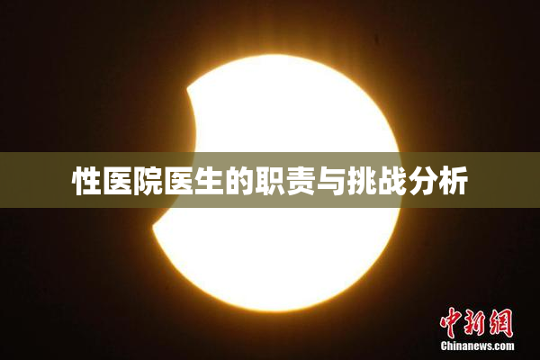性医院医生的职责与挑战分析