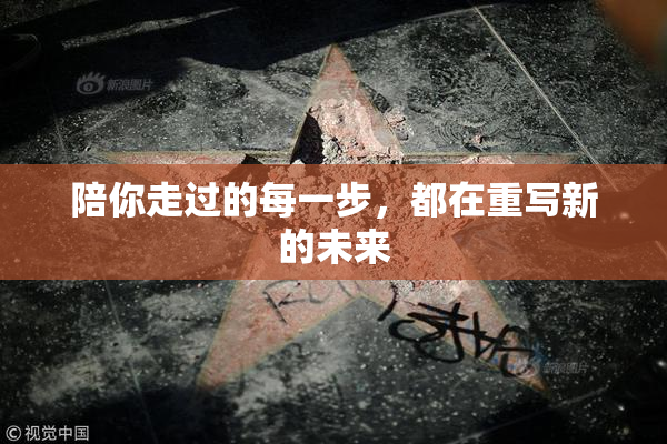 陪你走过的每一步，都在重写新的未来