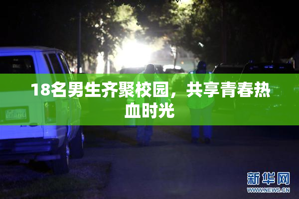 18名男生齐聚校园，共享青春热血时光