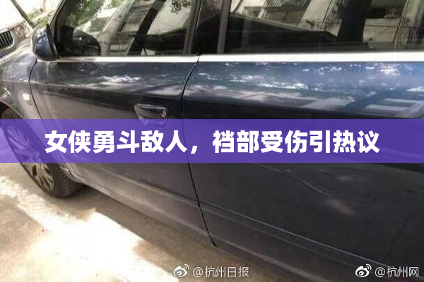 女侠勇斗敌人，裆部受伤引热议