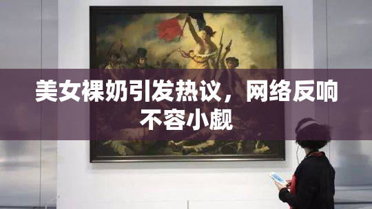 美女裸奶引发热议，网络反响不容小觑