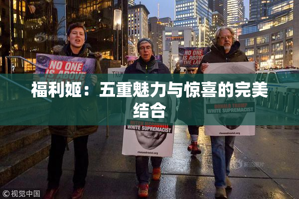 福利姬：五重魅力与惊喜的完美结合