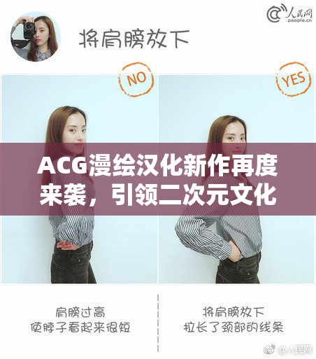 ACG漫绘汉化新作再度来袭，引领二次元文化热潮