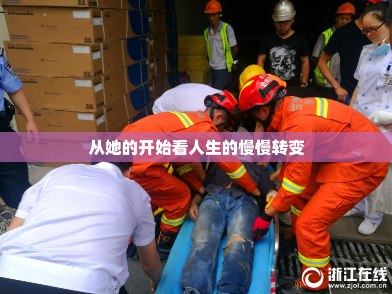 从她的开始看人生的慢慢转变