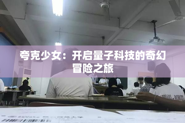 夸克少女：开启量子科技的奇幻冒险之旅