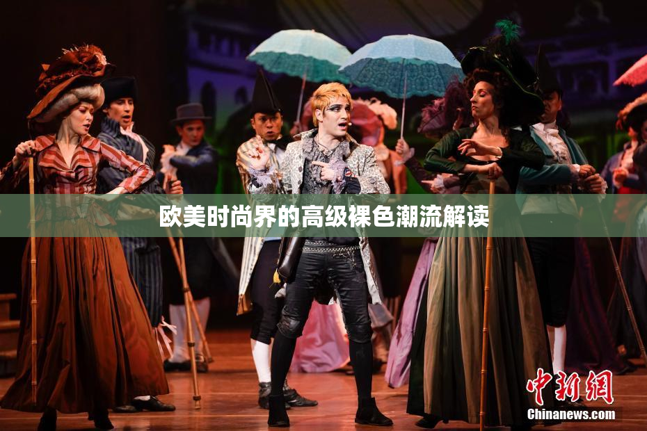 欧美时尚界的高级裸色潮流解读