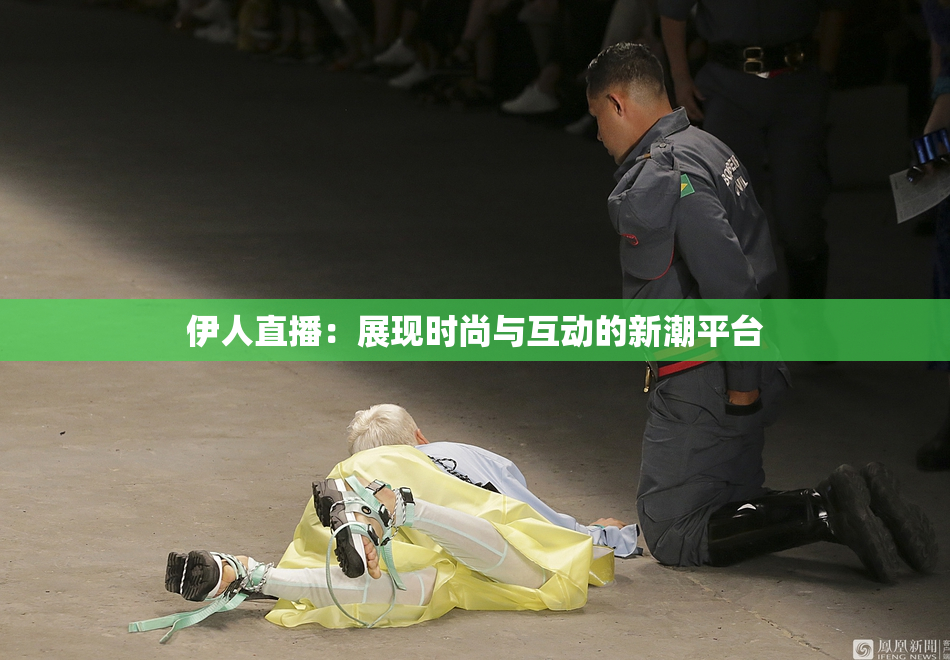伊人直播：展现时尚与互动的新潮平台