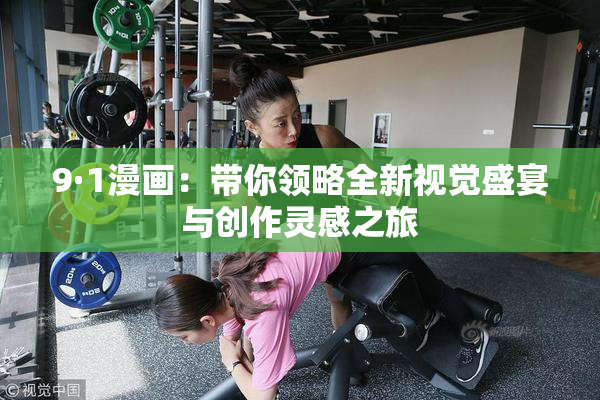 9·1漫画：带你领略全新视觉盛宴与创作灵感之旅