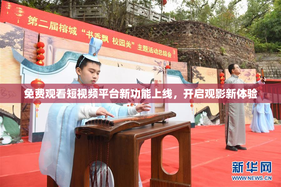 免费观看短视频平台新功能上线，开启观影新体验