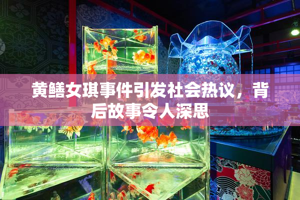 黄鳝女琪事件引发社会热议，背后故事令人深思