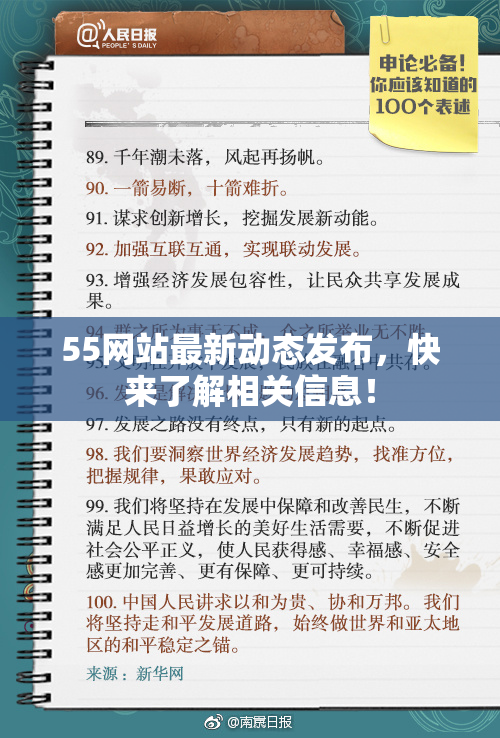 55网站最新动态发布，快来了解相关信息！